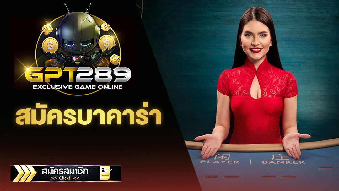 ทดลองเล่น GPT289 เว็บตรง ไม่ผ่านเอเย่นต์ ถอนได้